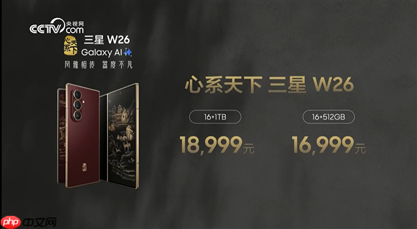 最强折叠屏旗舰！心系天下三星W26发布：16999元起  第1张