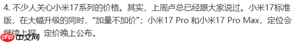 小米17系列定价：雷军最新回应  第1张