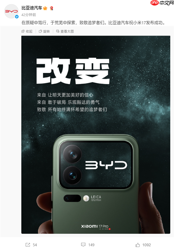 手机行业盛况！比亚迪/东风/智己汽车等齐祝小米17发布成功  第1张