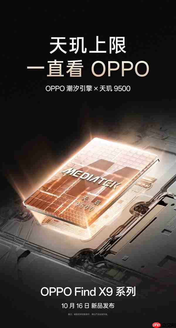 OPPO Find X9系列官宣10月16日见：天玑最强旗舰  第2张