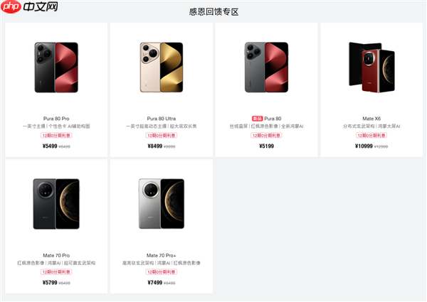 华为鸿蒙感恩回馈季开启：Mate X6、Pura 80系列等至高优惠2000元  第2张