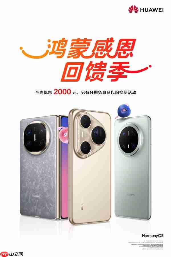 华为鸿蒙感恩回馈季开启：Mate X6、Pura 80系列等至高优惠2000元  第1张