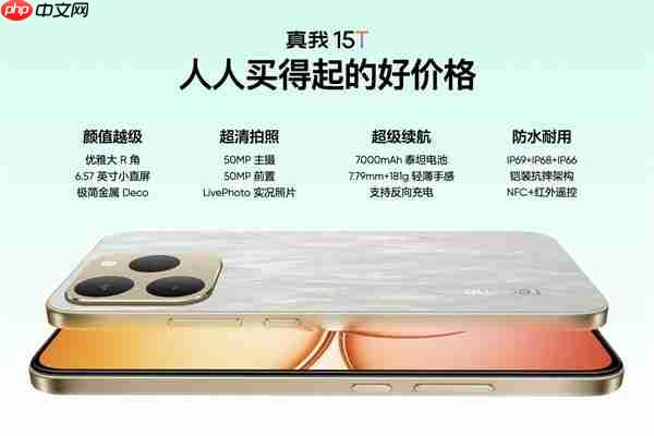 真我15T发布：人人都买得起的小直屏 1199元起  第1张