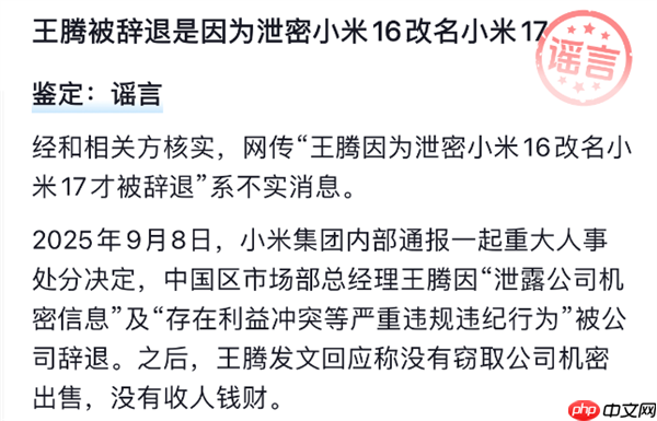 谣言！王腾被辞退并非因泄密小米16改名小米17  第2张
