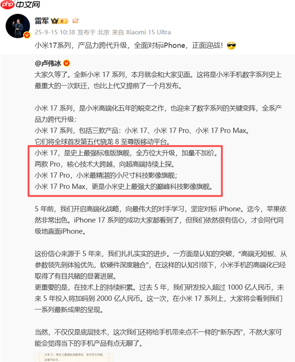 小米17 Pro Max官宣！三款机型命名和iPhone 17一模一样  雷军：全面对标iPhone 正面迎战 第1张