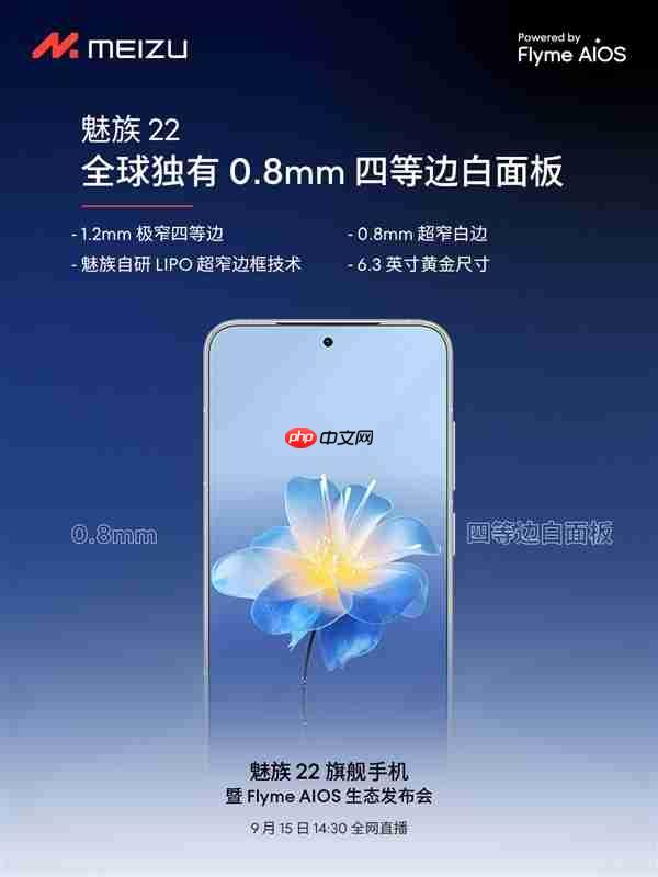 魅族22今日发布：6.3英寸小屏影像旗舰、行业唯一白面板  第3张