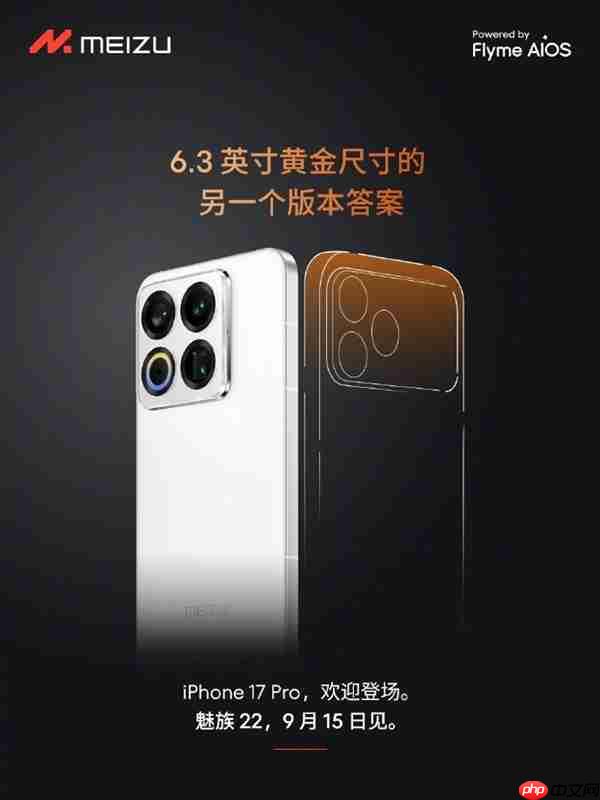魅族官方欢迎iPhone 17 Pro登场：6.3英寸另一个版本答案  第2张