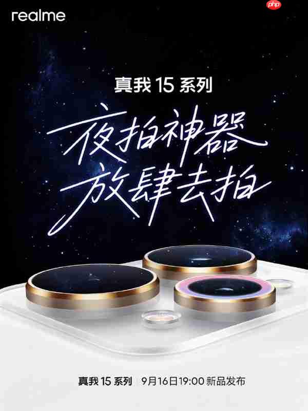 夜拍神器！真我15系列官宣9月16日发布  第1张