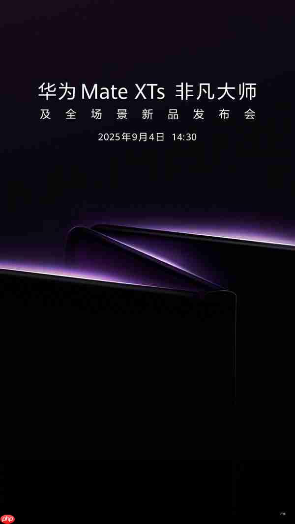 华为将于9月4日发布新款三折叠手机 博主：定价有惊喜  第3张