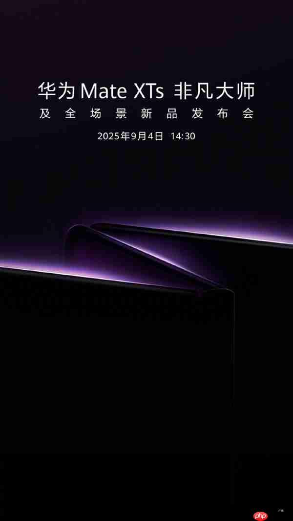 迎战苹果17！华为官宣：新一代三折叠旗舰MateXTs 9月4日发布  第1张