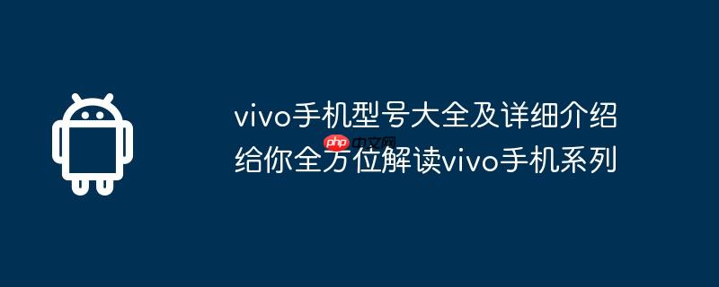 vivo手机型号大全及详细介绍给你全方位解读vivo手机系列  第1张