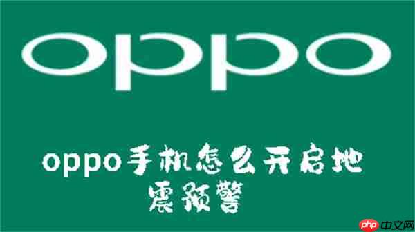 oppo手机怎么开启地震预警  第1张