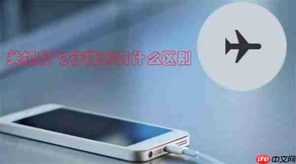 关机和飞行模式有什么区别  第1张