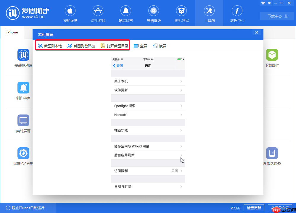 体验爱思助手实时屏幕功能，实现电脑监控手机  第4张