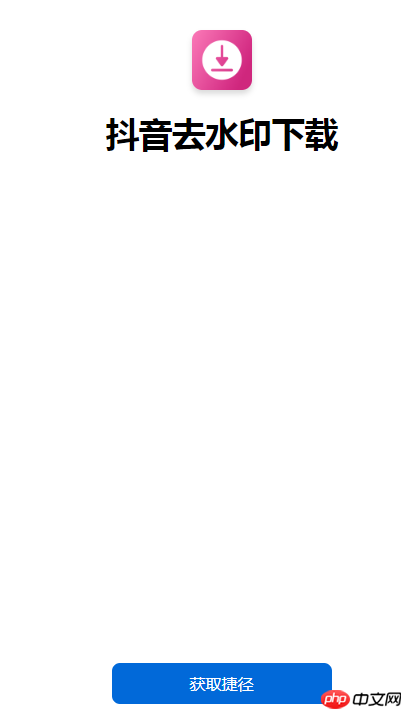 下载无水印抖音视频很简单，iPhone能轻松做到  第1张