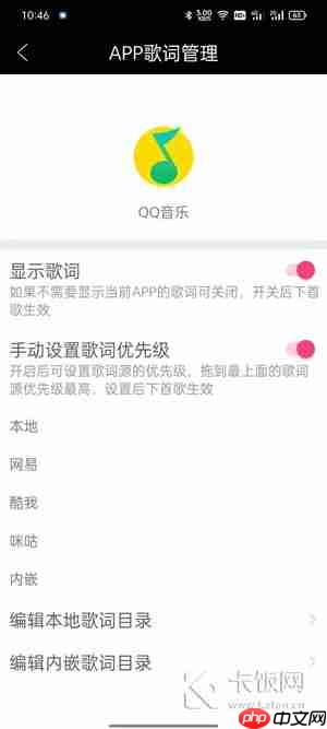 状态栏歌词怎么设置  第6张