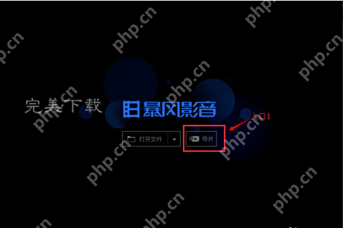 暴风影音的功能使用：在电脑和手机之间快速传片  第1张