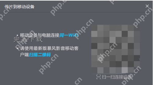 暴风影音的功能使用：在电脑和手机之间快速传片  第3张