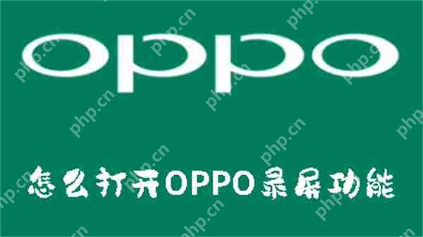 怎么打开OPPO录屏功能  第1张