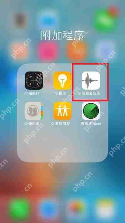 苹果手机录音功能在哪里  第1张