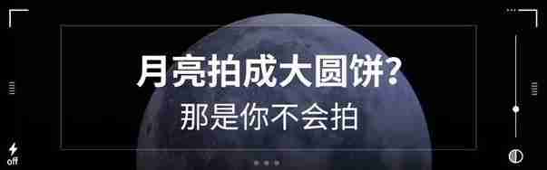 OPPO手机拍摄月亮技巧，让你拍出震撼的夜景照片  第1张
