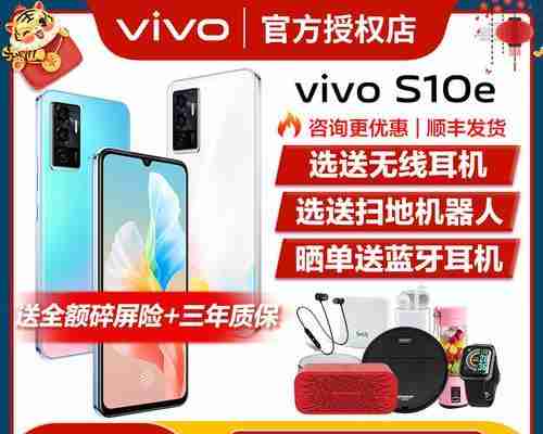 揭秘vivoS10e的价格之谜(一探vivoS10e的性价比如何以及为什么它备受关注) 第3张 揭秘vivoS10e的价格之谜(一探vivoS10e的性价比如何以及为什么它备受关注) 第3张