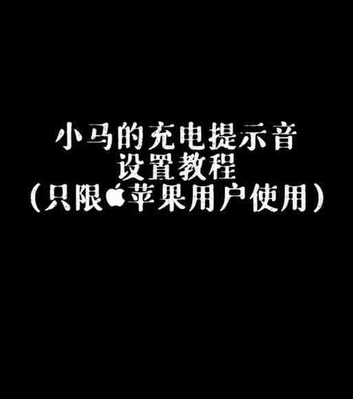 充电提示音的主题设置（如何设置充电提示音）  第2张