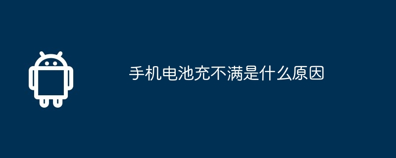 手机电池充不满是什么原因  第1张