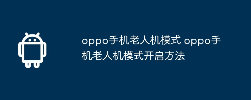 oppo手机老人机模式 oppo手机老人机模式开启方法  第1张