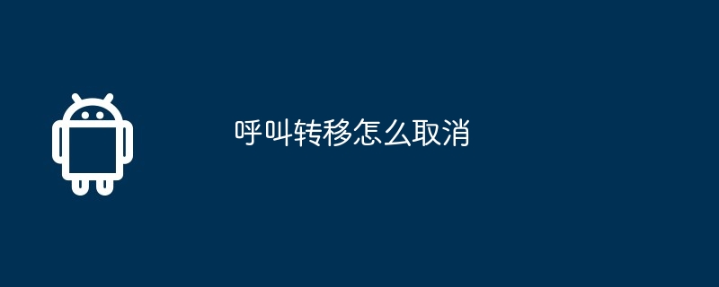 呼叫转移怎么取消  第1张