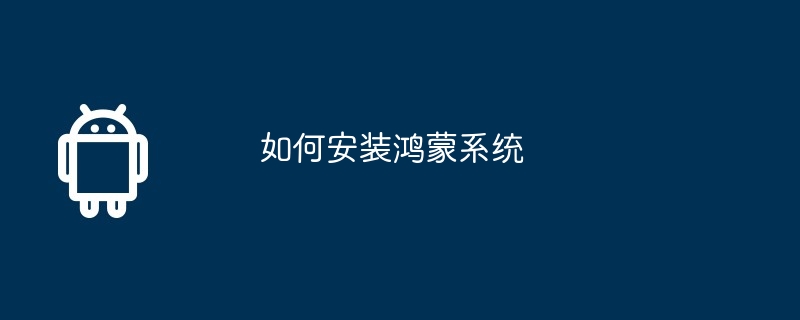 如何安装鸿蒙系统  第1张