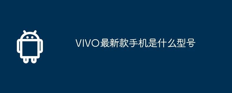 VIVO最新款手机是什么型号  第1张