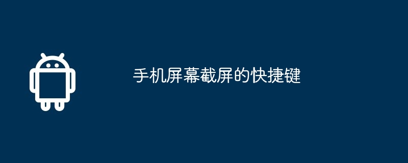 手机屏幕截屏的快捷键  第1张