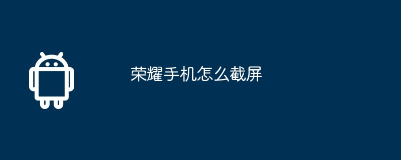 荣耀手机怎么截屏  第1张