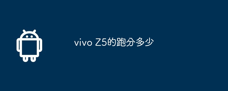 vivo Z5的跑分多少  第1张