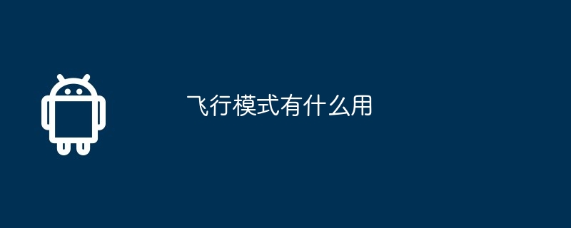 飞行模式有什么用 第1张 飞行模式有什么用 第1张