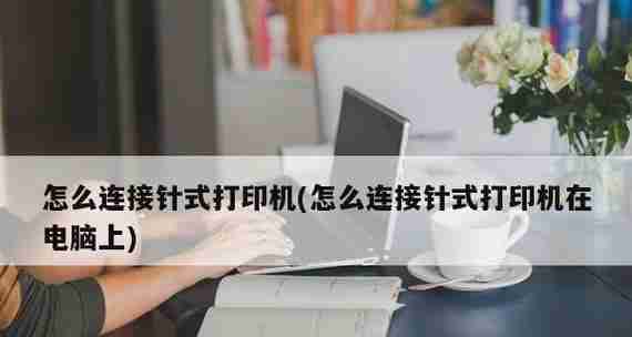 如何连接无线网络打印机（简单步骤教你快速设置打印机网络连接）  第3张