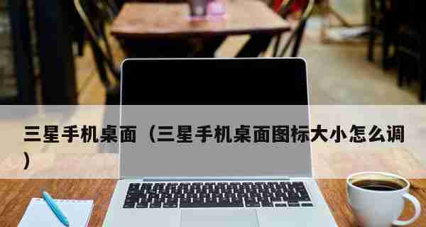 手机桌面图标变大了怎么办（如何调整手机桌面图标大小）  第3张