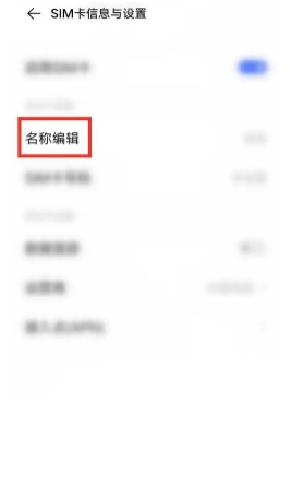vivo手机怎么修改手机卡名称_编辑手机卡名称方法介绍  第4张