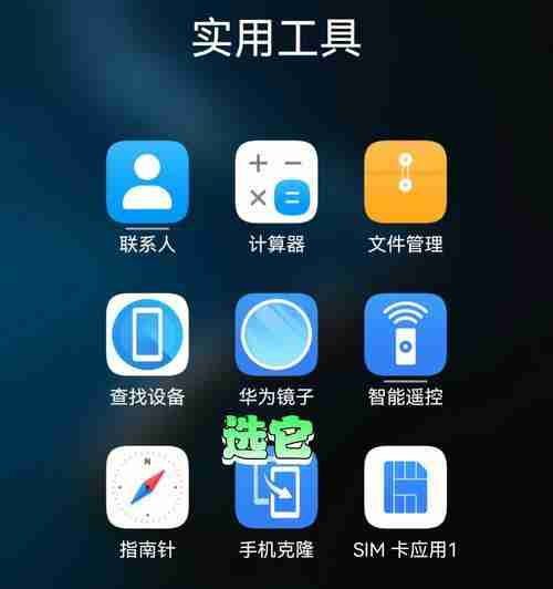 华为手机隐藏应用的步骤（轻松实现隐私保护）  第1张