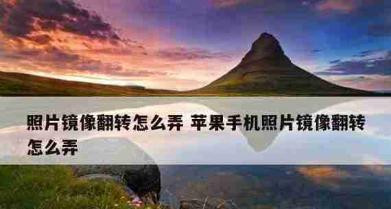 以手机怎么镜像翻转图片（利用手机应用实现翻转图片的方法）  第1张