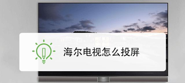 创维电视投屏指南（轻松享受大屏视觉体验的秘诀）  第2张
