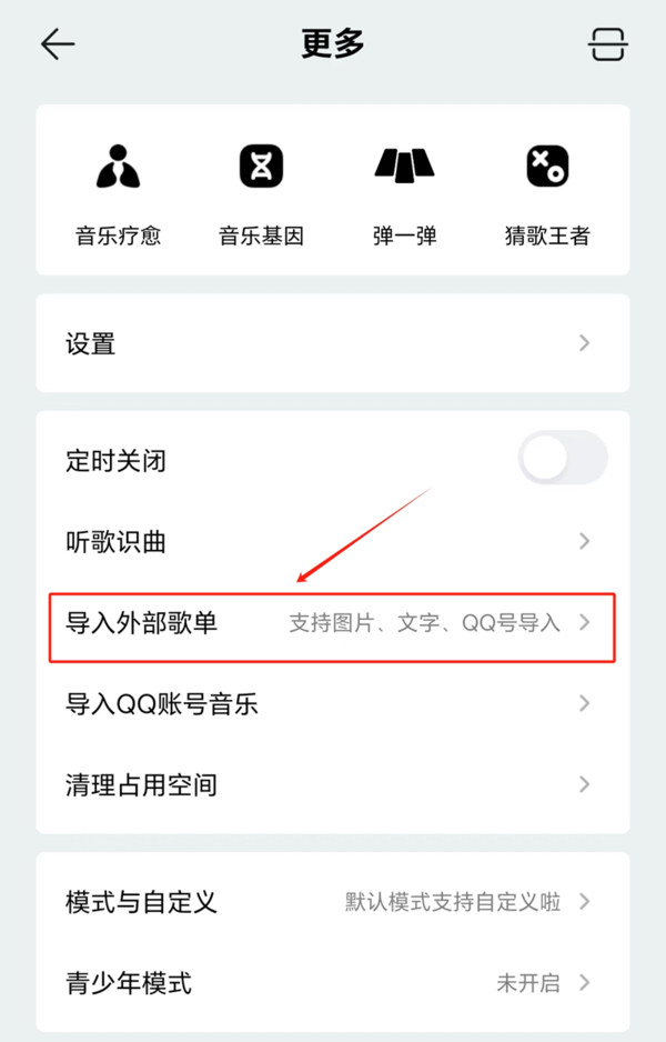 QQ音乐APP外部歌单怎么导入_QQ音乐外部歌单导入步骤分享  第2张