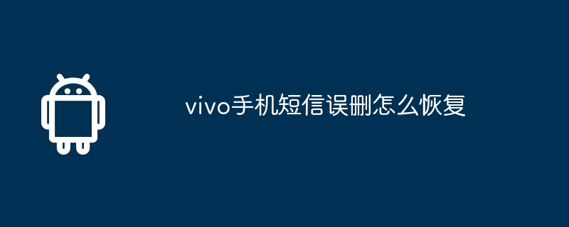 vivo手机短信误删怎么恢复  第1张
