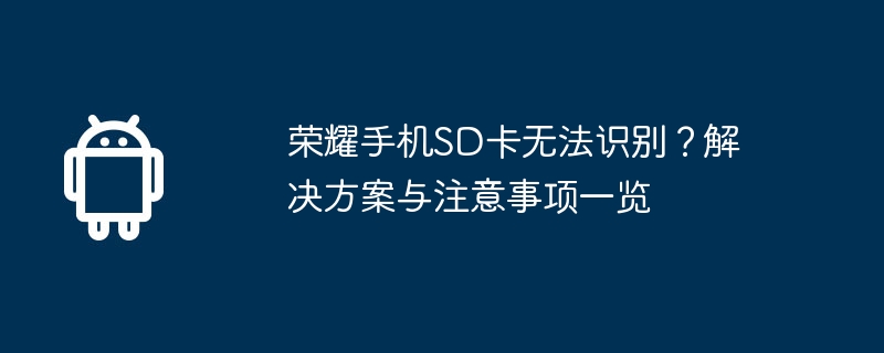荣耀手机SD卡无法识别？解决方案与注意事项一览  第1张