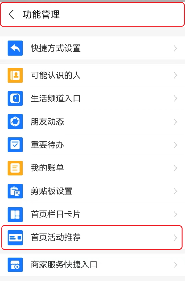 简单6步轻松将支付宝首页活动推荐卡片进行关闭  第2张