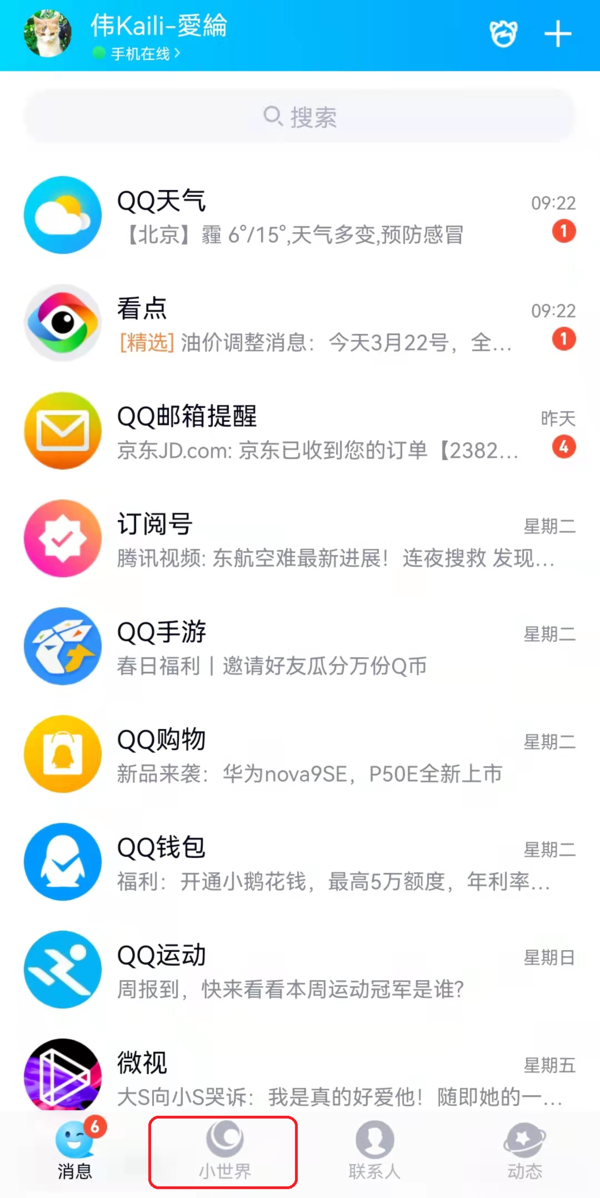 安卓和iOS手机QQ新增小世界功能作用及开启办法  第9张