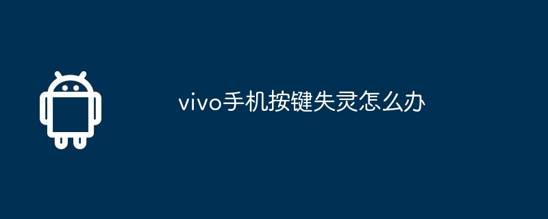 vivo手机按键失灵怎么办  第1张