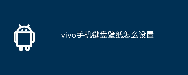 vivo手机键盘壁纸怎么设置  第1张