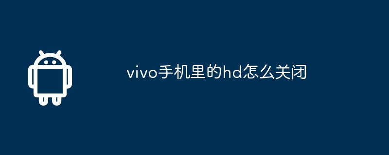 vivo手机里的hd怎么关闭  第1张